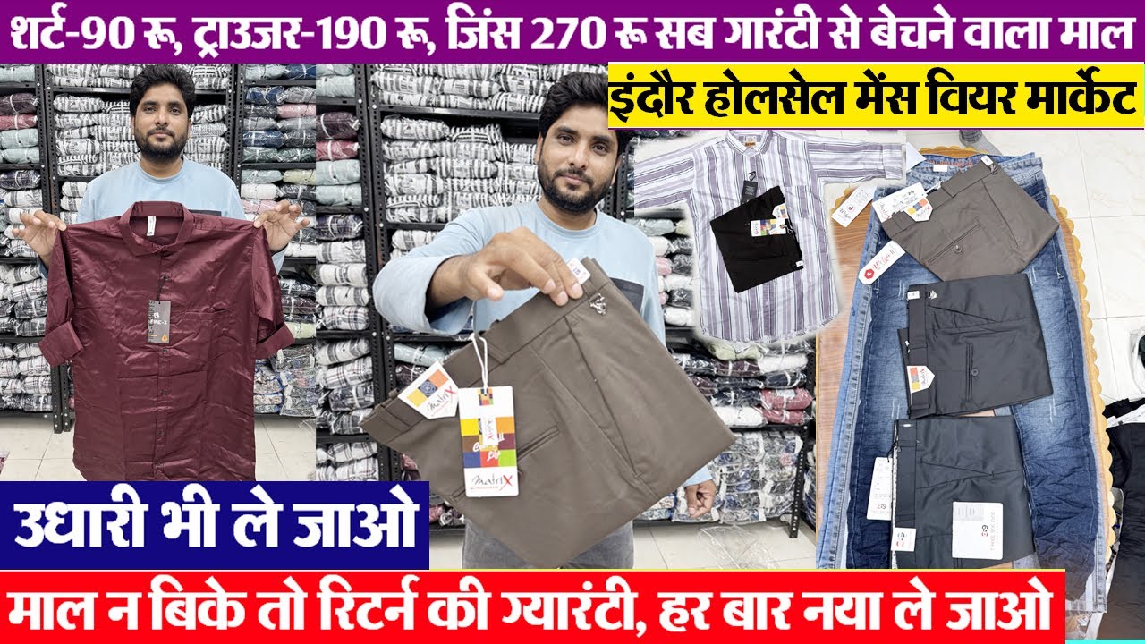 ब्रांडेड शर्ट 90 रू, जिंस 270 रू, ट्राउजर 190रूIndore wholesale mens wear market जिंस मैन्यूफैक्चरर