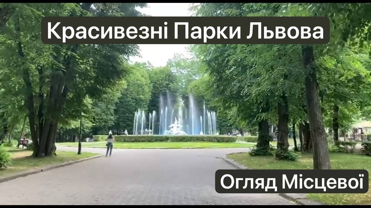 НЕтуристичний Львів: Парки