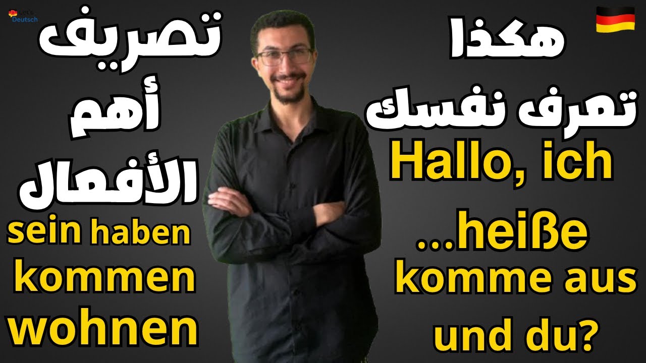 (3)أفضل فيديو لتعلم اللغة الألمانية للمبتدئين–التحية، تعريف النفس، لضمائر الشخصية، تصريف أهم الأفعال