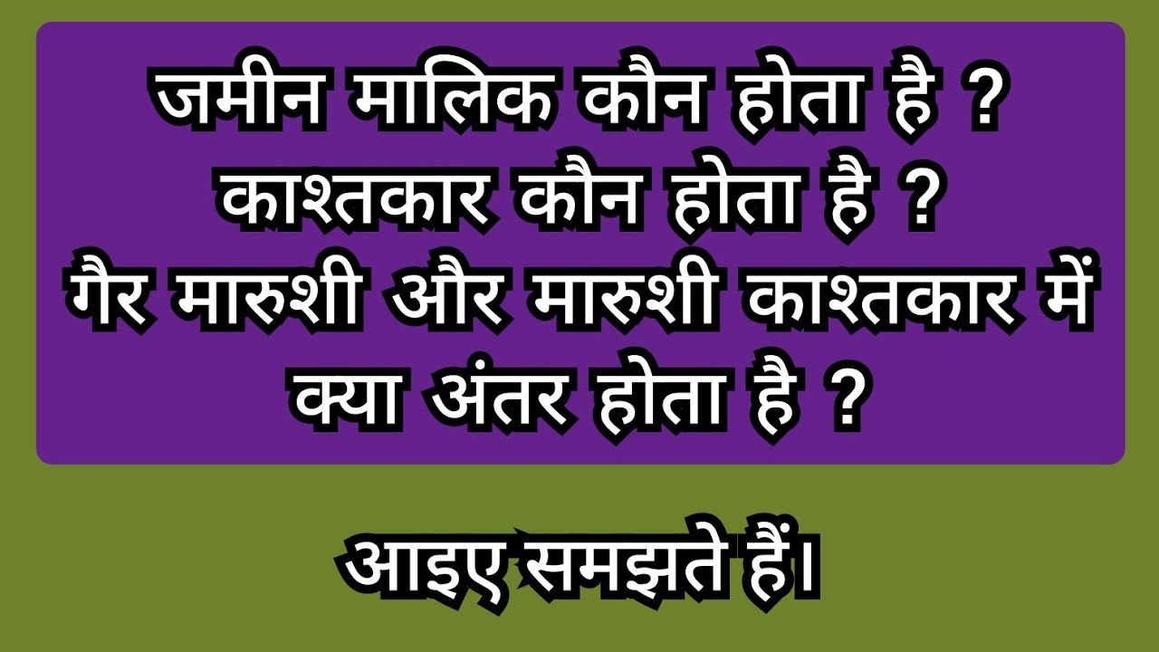 जमीन मालिक / काश्तकार / मारुशी काश्तकार / गैर मारुशी काश्तकार || Gair marushi Kashtkaar Update 