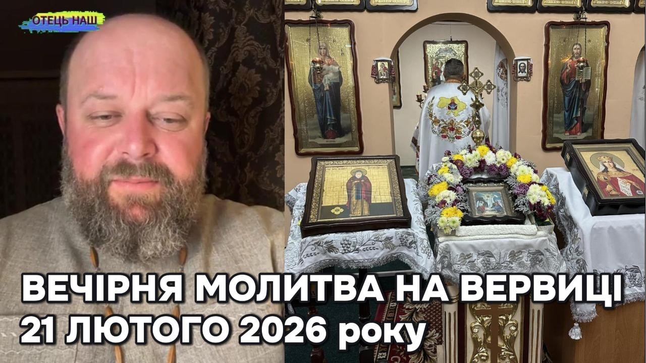 Отець Ігор Третяк 21 лютого 2026 - Вечірня молитва на вервиці.