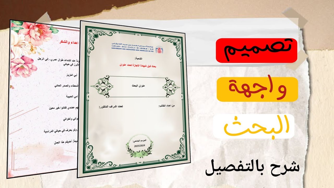 شرح طريقة تصميم واجهة البحث وصفحة الاهداء والشكر بالتفصيل على الوورد Word