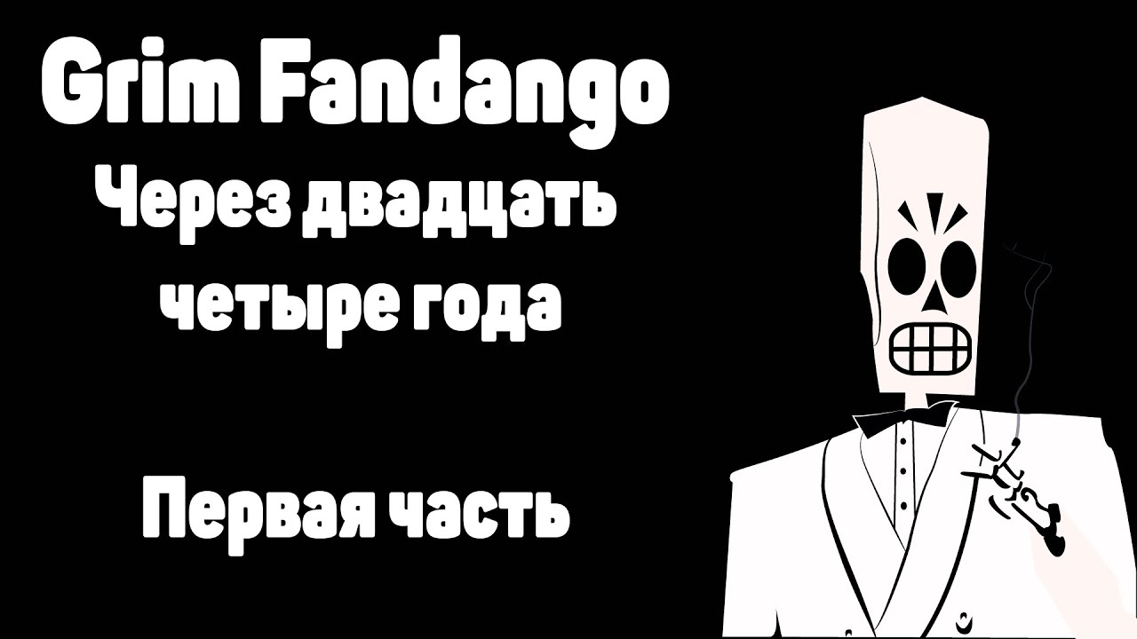 Поясняю за Grim Fandango в 2022 / 1 часть