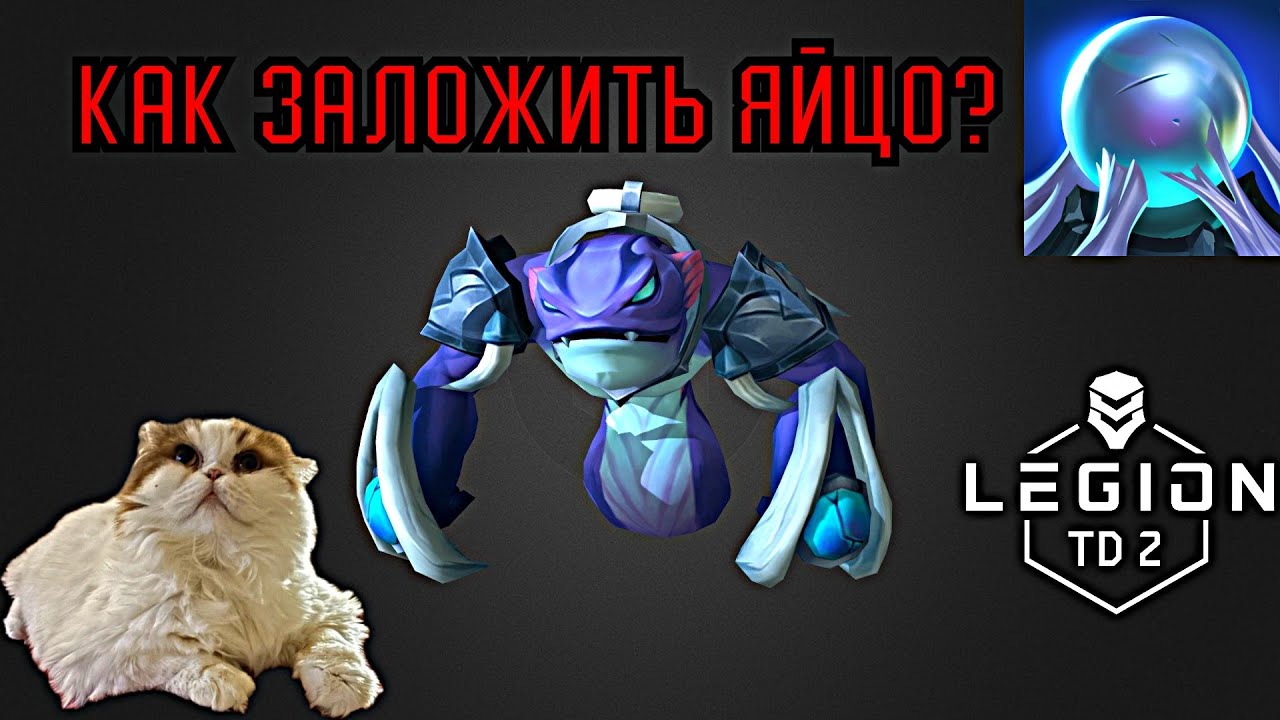 Гайд на кладку яиц | Legion TD 2