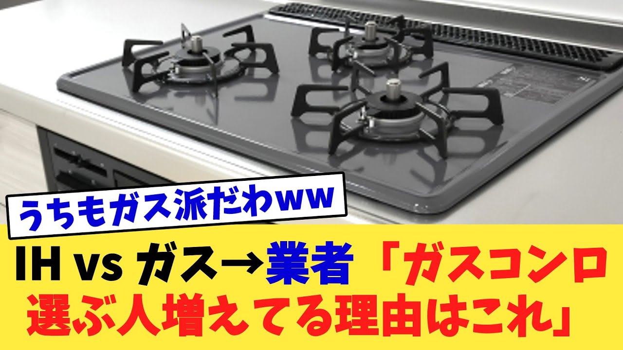 IH vs ガス→業者「ガスコンロ選ぶ人増えてる理由はこれ」