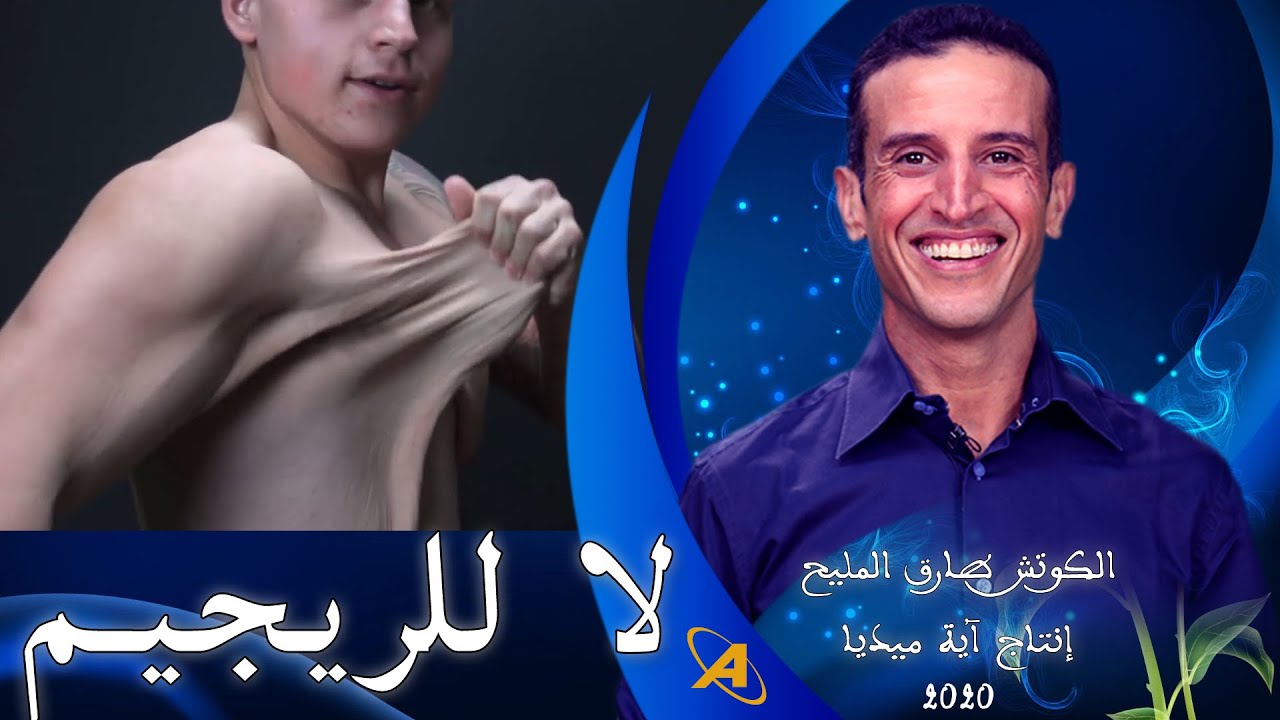 ما عمرك تبدا شي ريجيم | الكوتش طارق المليح