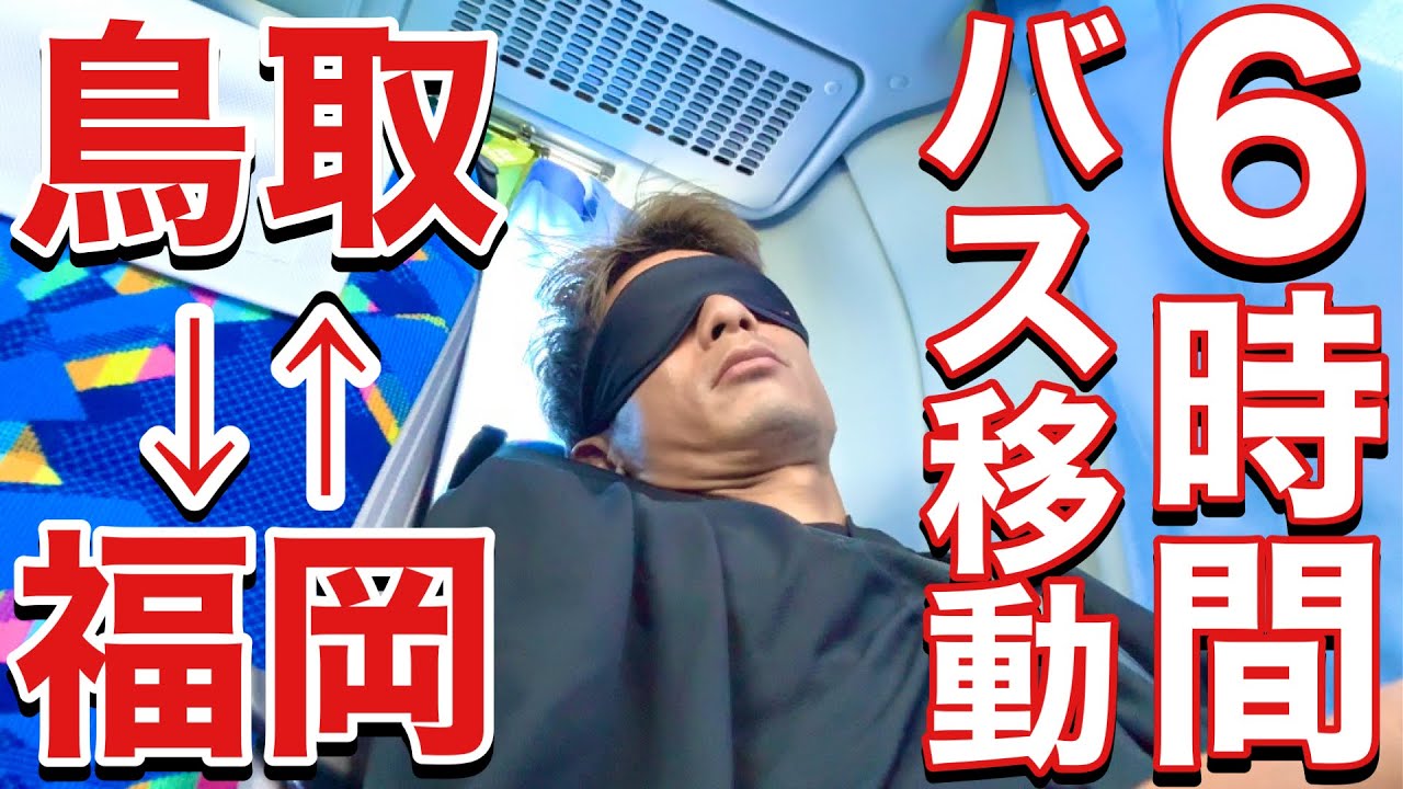 【VLOG】 #416 長距離バス移動　北九州遠征　　現役Jリーガーの日常