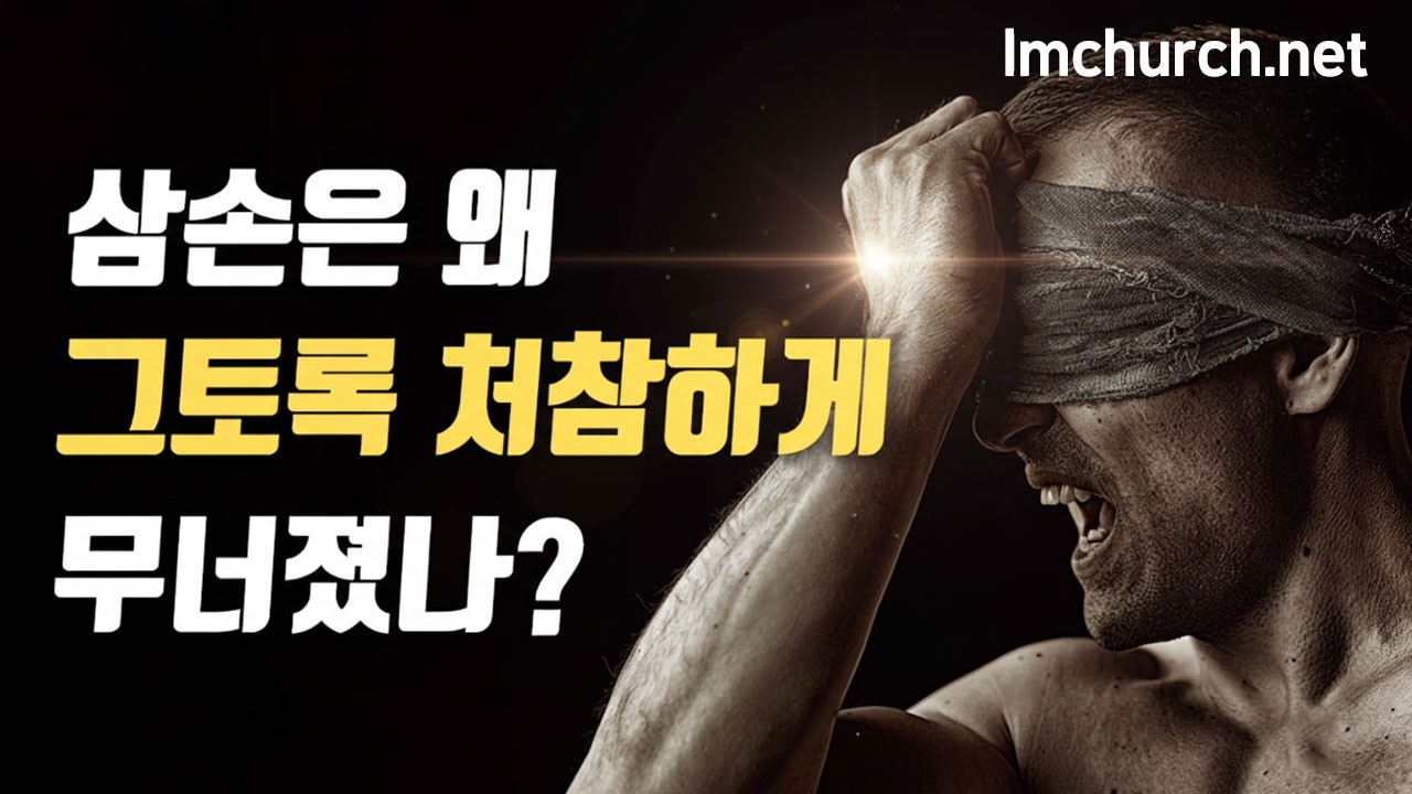 삼손은 왜 그토록 처참하게 무너졌는가? (금)