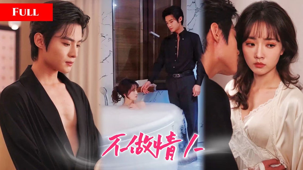 [FULL]新剧❤️设计师让总裁花了12亿，只能成为他的合约新娘，却逐渐动情！《愛上合約新娘》