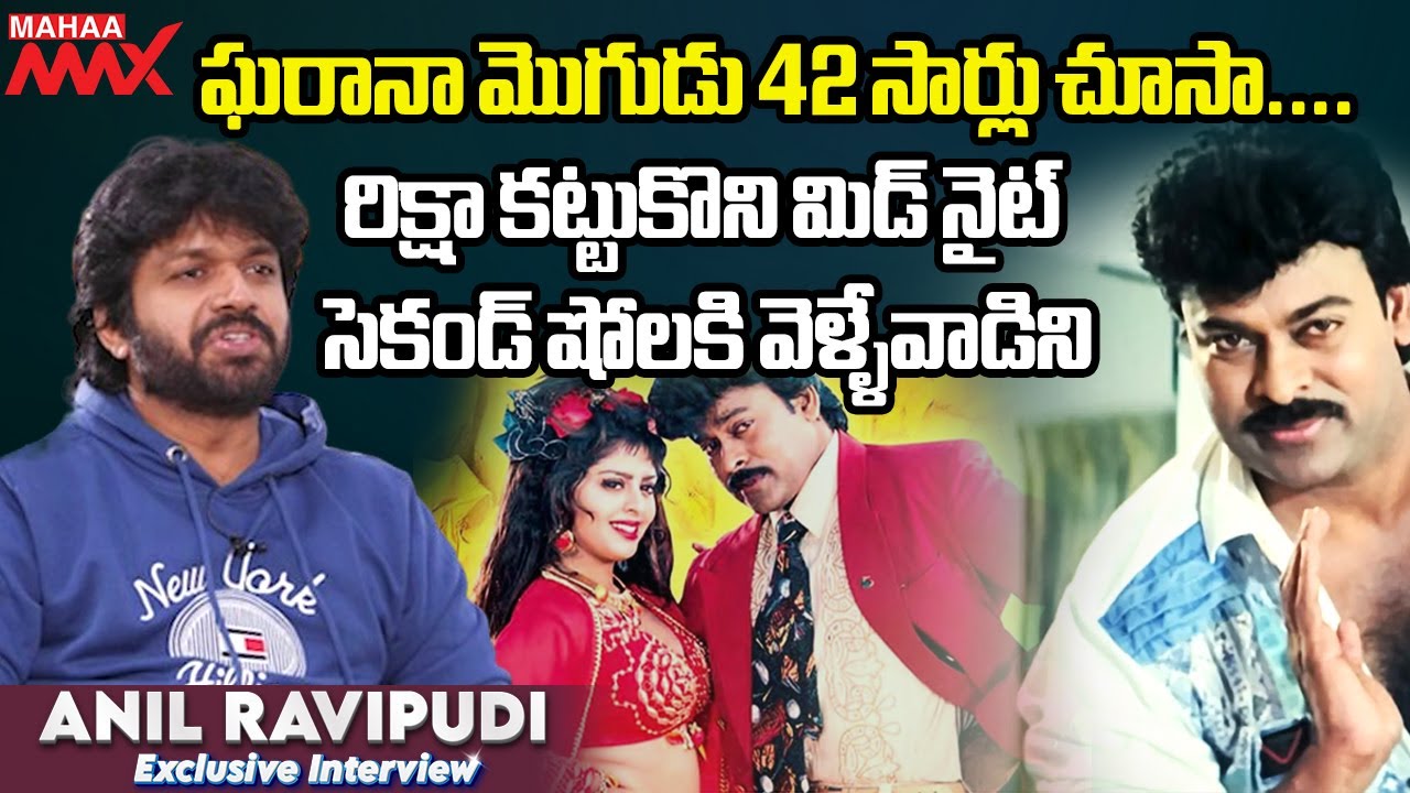 ఘరానా మొగుడు 42 సార్లు చూసా.... | Mahaa Max