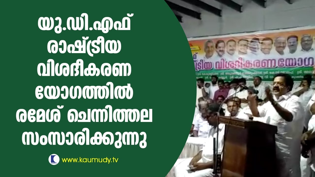 Ramesh Chennithala speaks at a political meeting held by UDF | Kaumudy TV