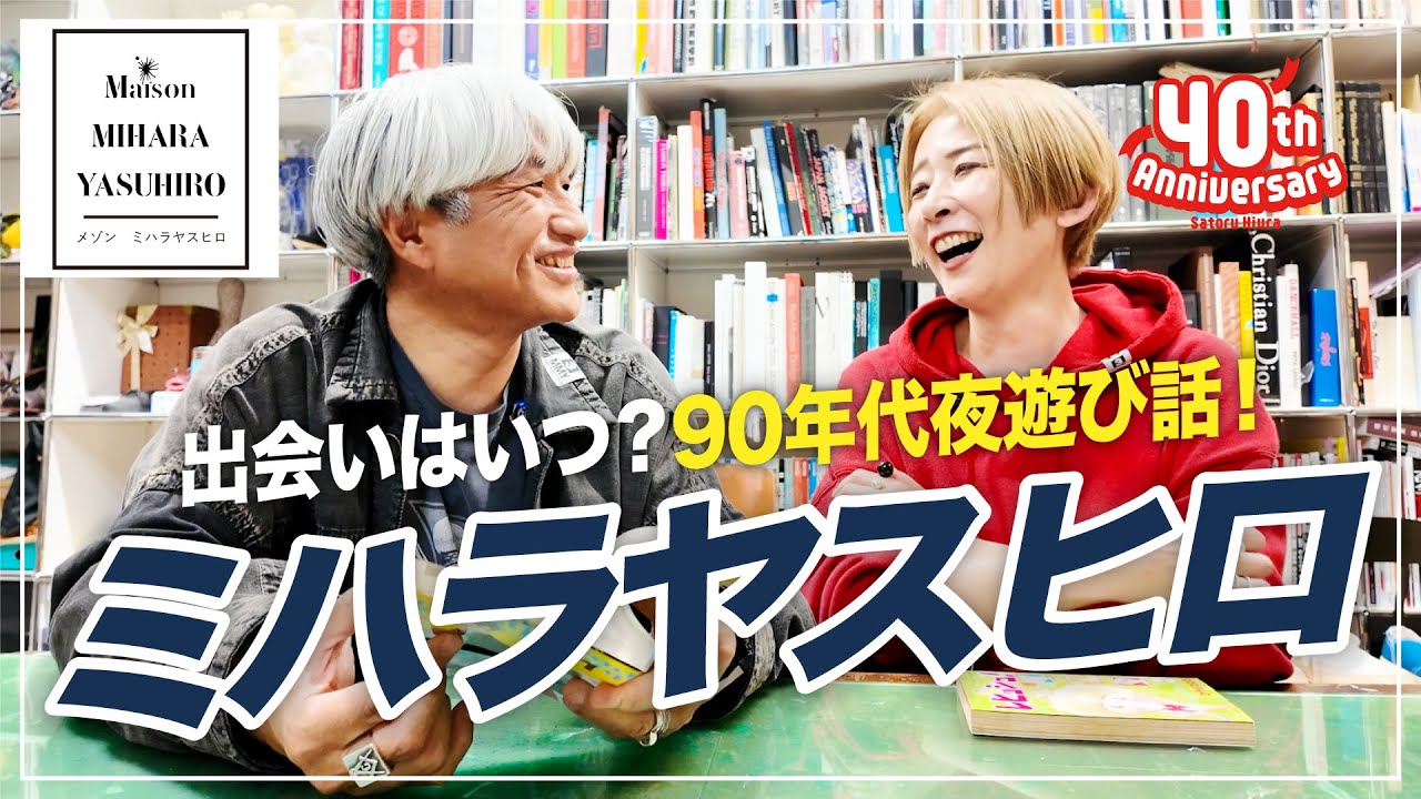 【対談】デザイナー『ミハラヤスヒロ』さんと90年代トーク！出会いはいつ？そしてなぜ忍者・・・