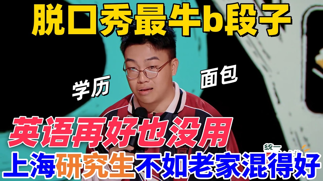 【喜劇之王單口季2】脫口秀最牛b段子！于渤吐槽現在學好英語根本沒用，研究生畢業一樣找不到工作，在上海還不如老家縣城混得好 #搞笑 #喜剧 #standupcomedy #funny
