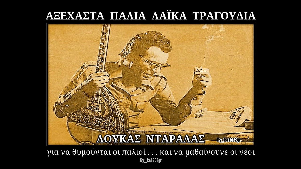 &Lambda;&Omicron;&Upsilon;&Kappa;&Alpha;&Sigma; &Nu;&Tau;&Alpha;&Rho;&Alpha;&Lambda;&Alpha;&Sigma; - &Tau;&omicron; &beta;&omicron;&upsilon;&nu;ό