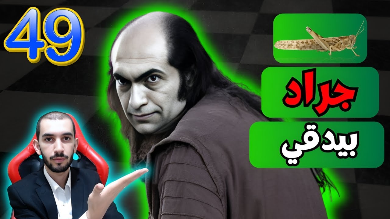 مــــرعب / حياة تال 49