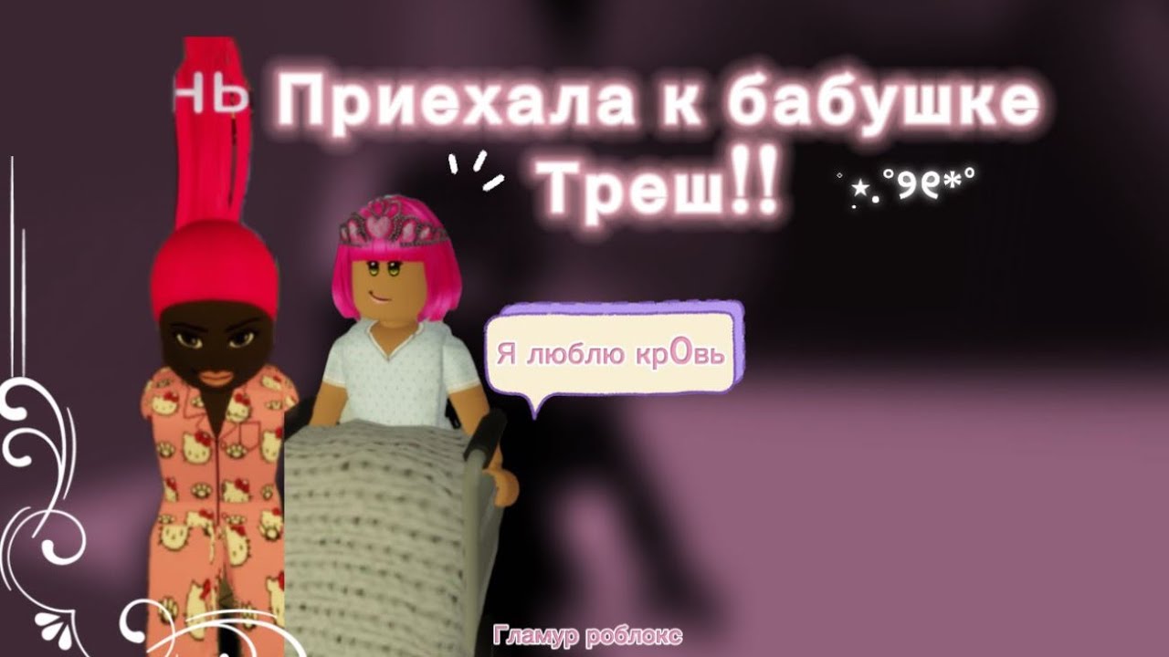 Я ПРИЕХАЛА К БАБУШКЕ ТРЕШ/рп брухевен🏠\ это КОНЕЦ... ГЛАМУР Роблокс💗 #roblox #edit #роблокс #хоррор 