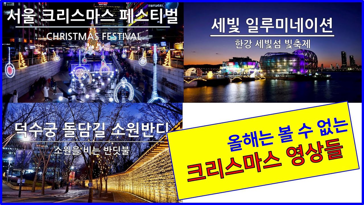 올해는 볼 수 없는 작년 크리스마스 영상들 : 서울크리스마스페스티벌 세빛일루미네이션 덕수궁소원반디
