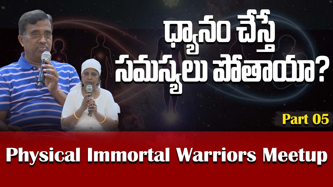 ధ్యానం చేస్తే సమస్యలు పోతాయా? | Physical Immortal Warriors Meetup | Part 05 | PMC Events