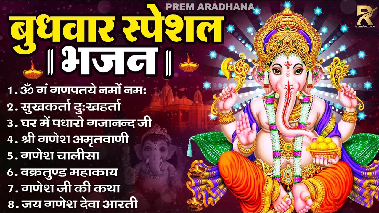 बुधवार भक्ति भजन : ॐ गं गणपतये नमो नमः, वक्रतुंड महाकाय, सुखकर्ता दुखहर्ता, गणेश अमृतवाणी , 2026