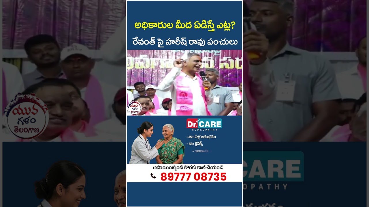 Harish Rao Satires On Revanth Reddy | #harishrao #revanthreddy #shorts #brs #yt #telanganapolitics