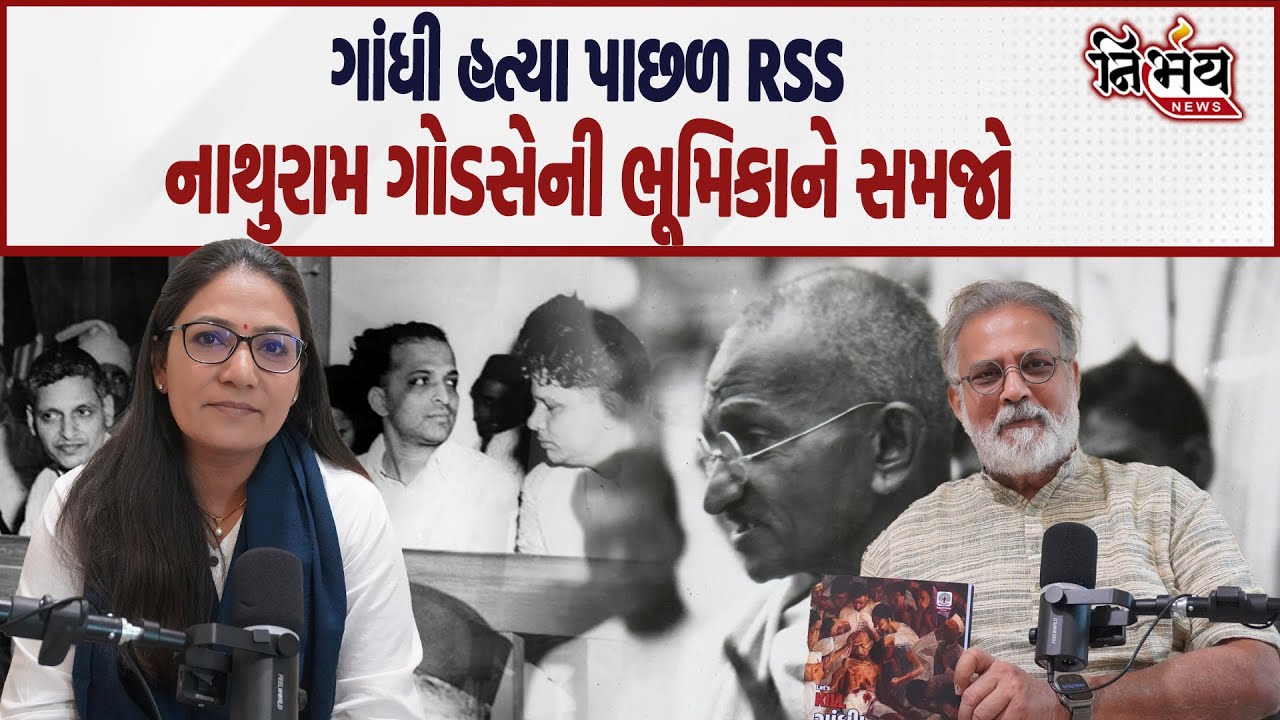 Gandhi Nirvan Day પર સમજો તેમના હત્યાની પાછળ કોનું ષડયંત્ર હતું... | Gandhi Bapu Murder | Nirbhay