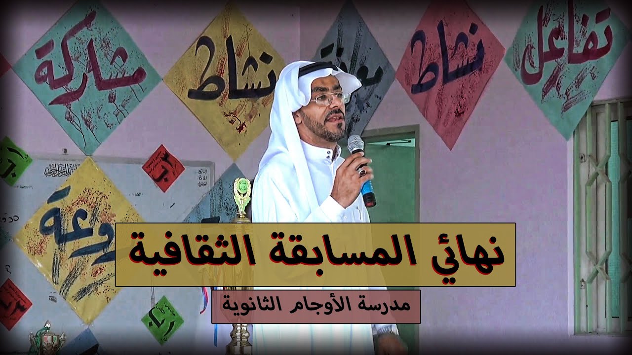 نهائي المسابقة الثقافية بين الفصول بمدرسة الأوجام الثانوية 1435هـ