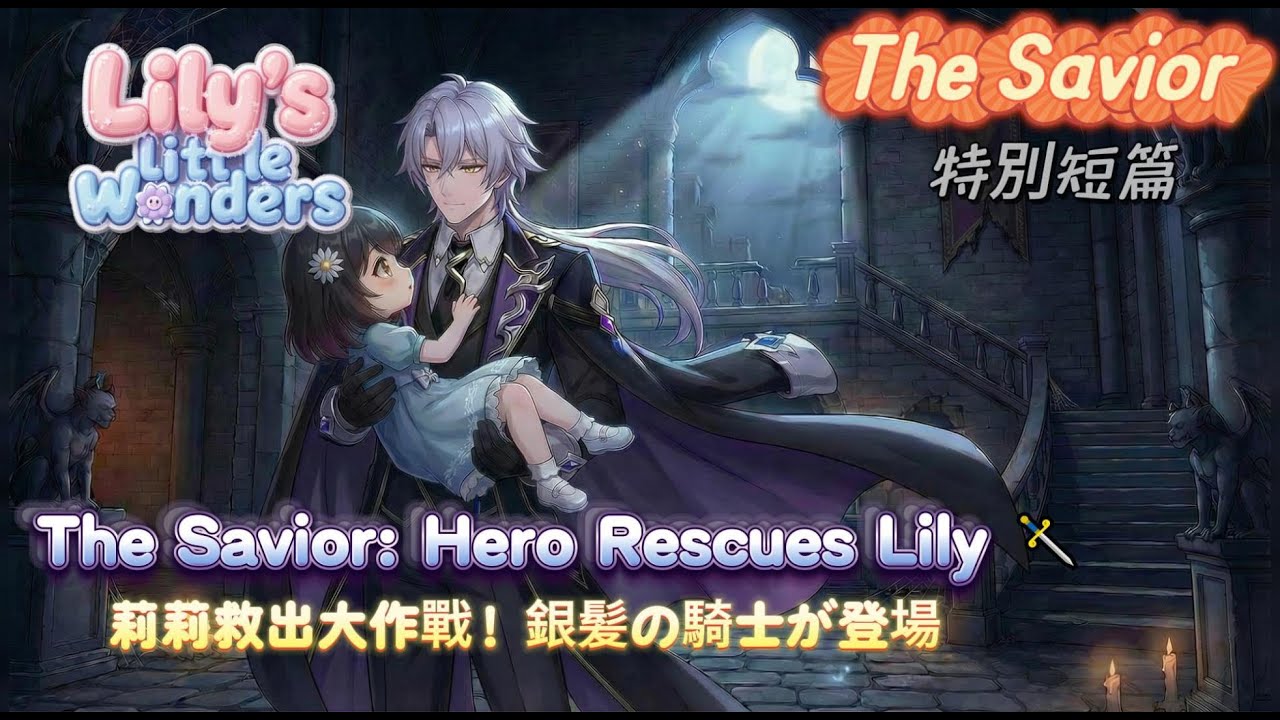 The Savior: Hero Rescues Lily (Special Short Film) | 特別短篇：莉莉與神祕騎士 #AnimeShortFilm