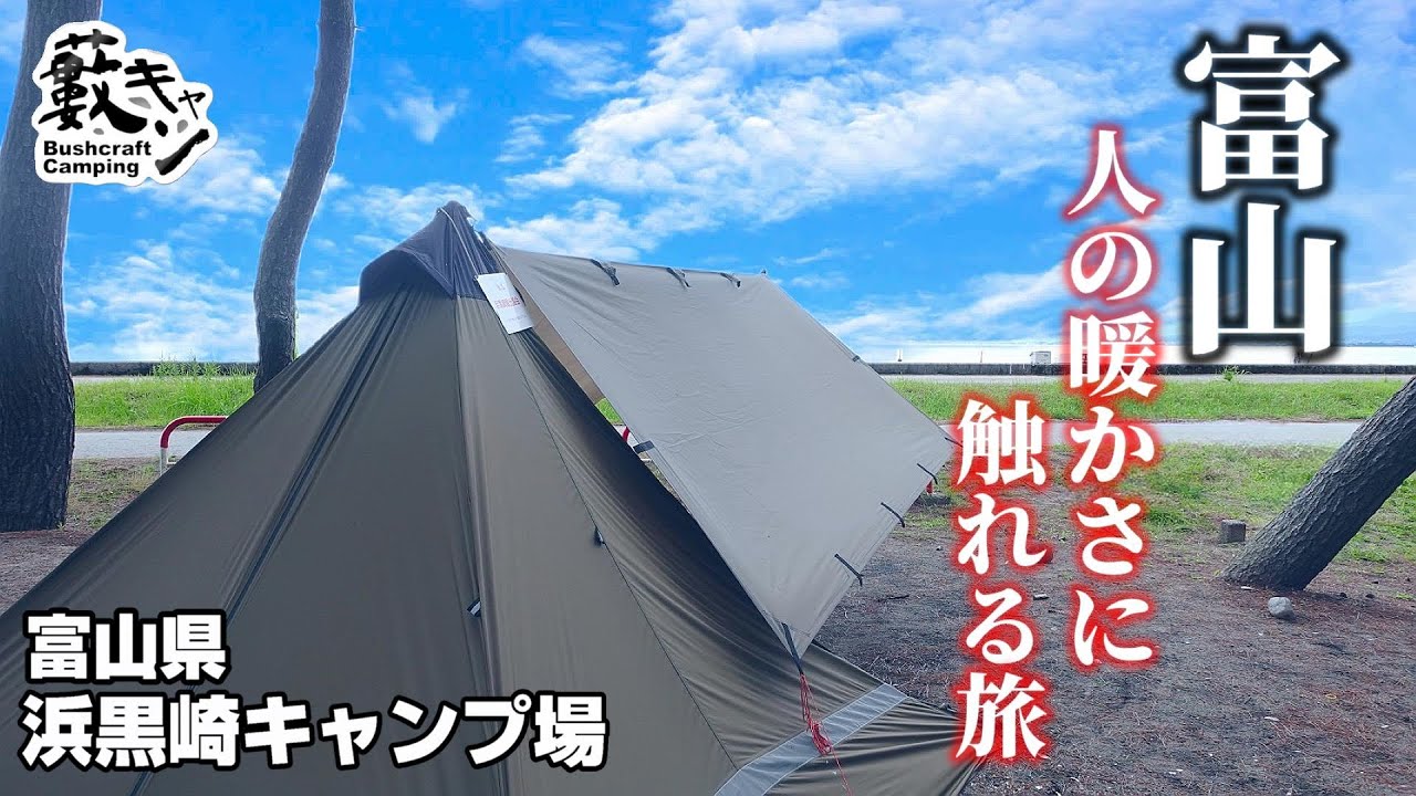 【 ソロキャンプ】 富山は酒も魚も美味すぎワロタｗｗｗ みんな良い人ばかりだった件【 浜黒崎キャンプ場 】