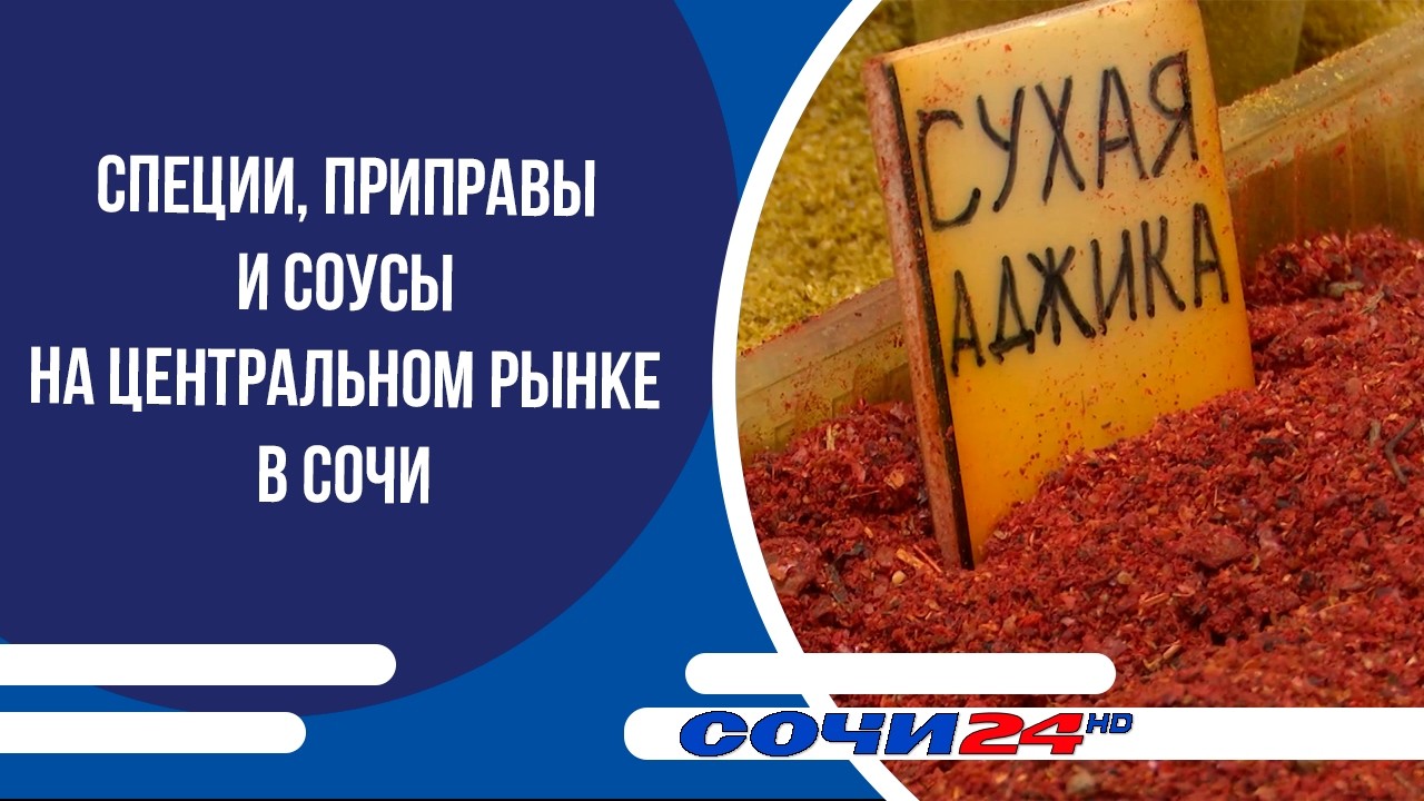 Специи, приправы и соусы на Центральном рынке в Сочи