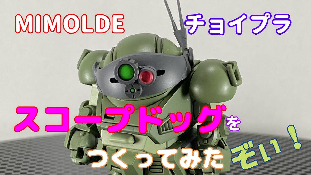 MIMOLDE チョイプラ 装甲騎兵ボトムズ スコープドッグを作ったぞぃ！