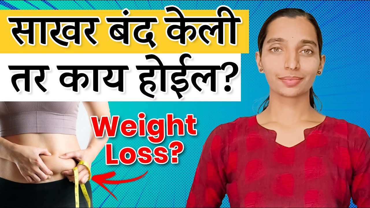 आहारातील साखर पूर्ण बंद केली तर काय होईल | Effects of quitting sugar | Dr. Tejas| Marathi