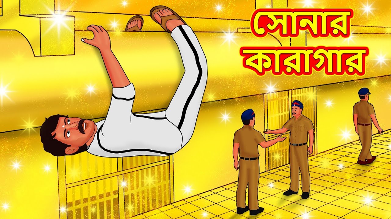 সোনার কারাগার | New Bengali Stories | বাংলা গল্প | Bangla Golpo | Stories In Bengali