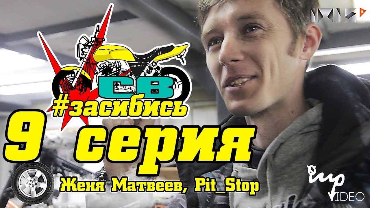 HONDA CB400 | Pit_stop | Сборка мотоцикла| Засибись