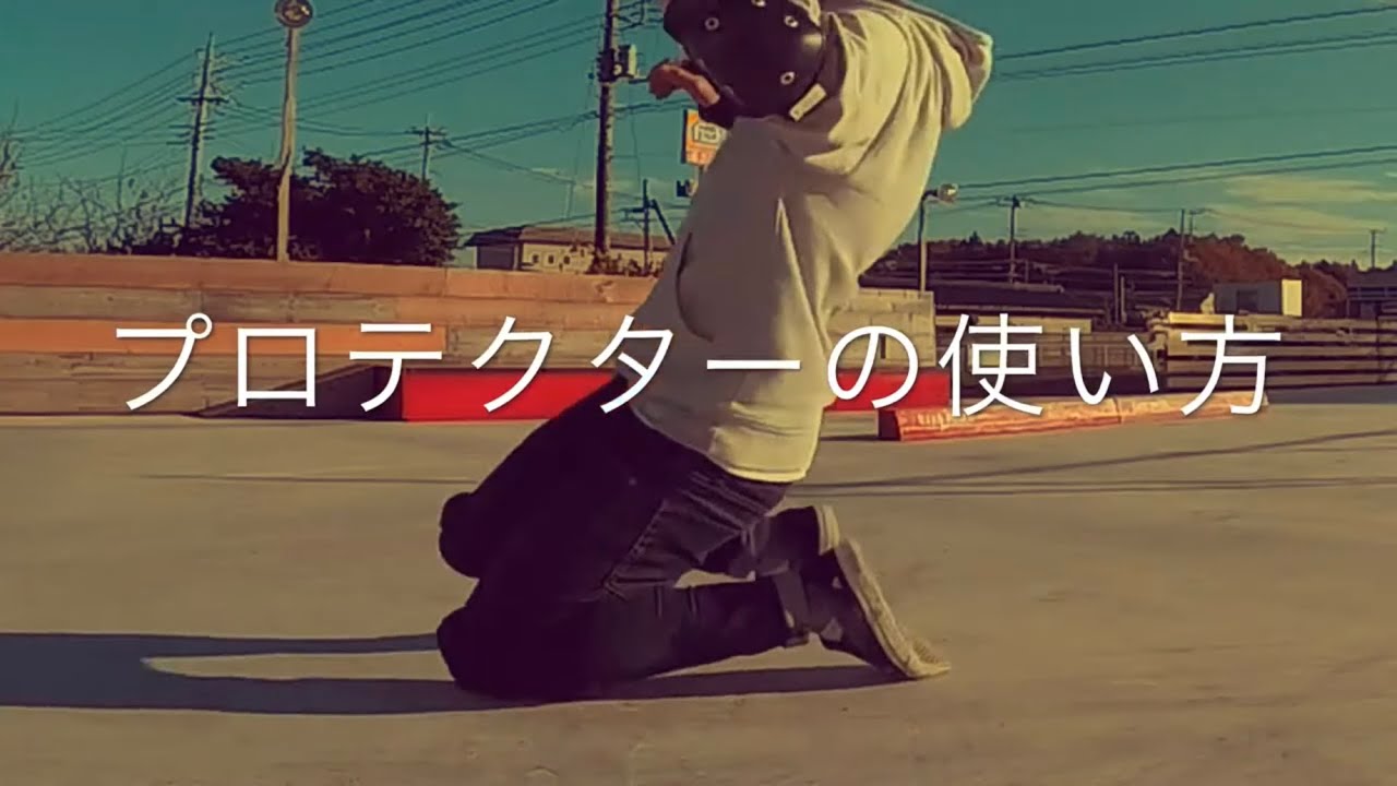 ③プロテクターの使い方