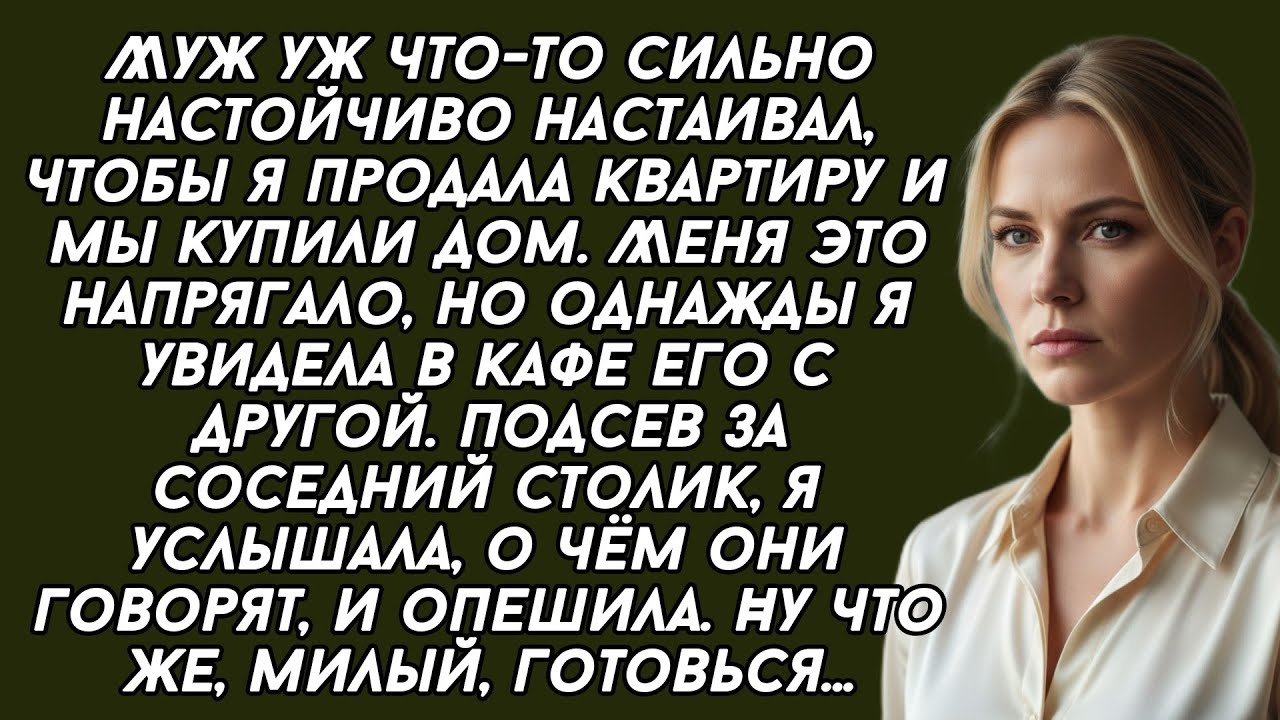 Муж уж что-то сильно настойчиво настаивал, чтобы я продала квартиру и мы купили дом. Но однажды...
