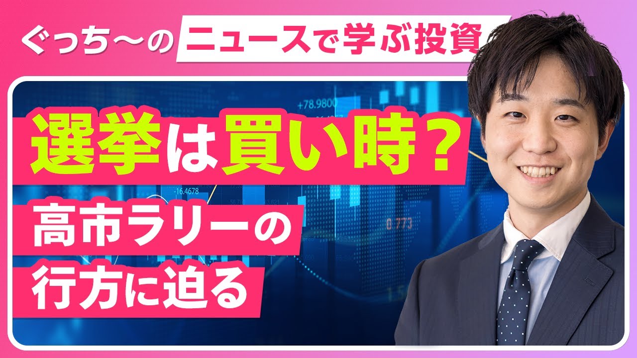 【#5】高市首相が解散表明、今後の株価をどう見る？｜ぐっち～のニュースから学ぶ投資