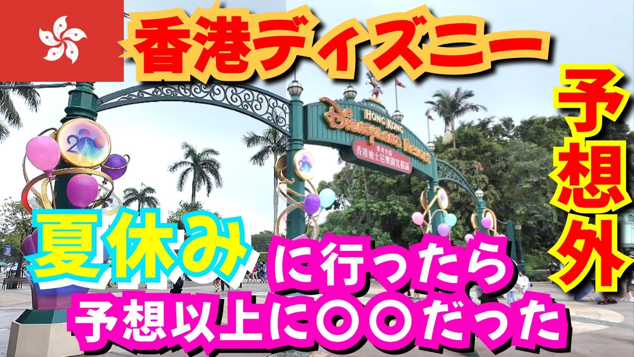 香港ディズニーランドの混雑がヤバすぎた…！夏休み期間の現実😱