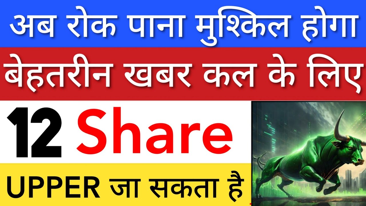 बेहतरीन खबर कल के लिए 💥 SHARE MARKET LATEST NEWS TODAY | STOCK MARKET INDIA