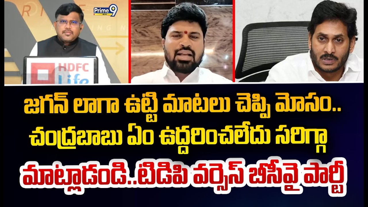 జగన్ లాగా ఉట్టి మాటలు చెప్పి మోసం.. చంద్రబాబు ఏం ఉద్దరించలేదు సరిగ్గా  మాట్లాడండి..టిడిపి వర్సెస్ బీ