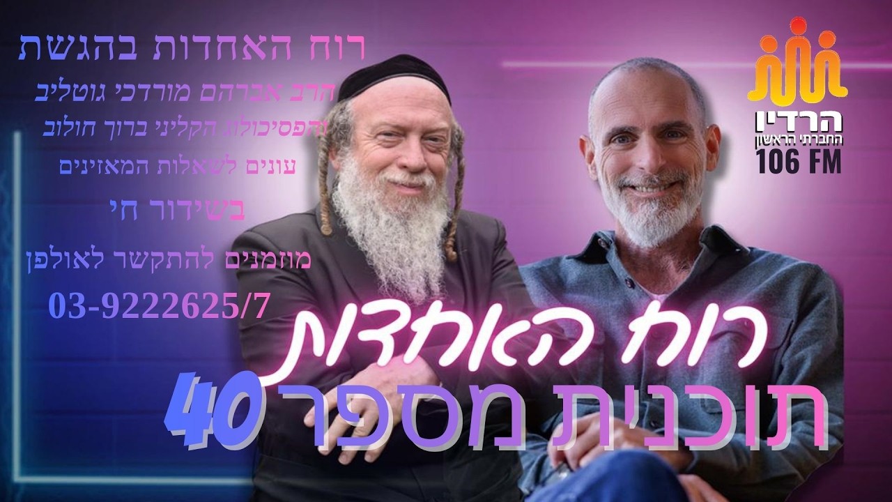 רוח האחדות בהגשת הרב גוטליב והפסיכולוג ברוך חולוב תוכנית יום שישי ה 13.2.2026 תוכנית מספר 40