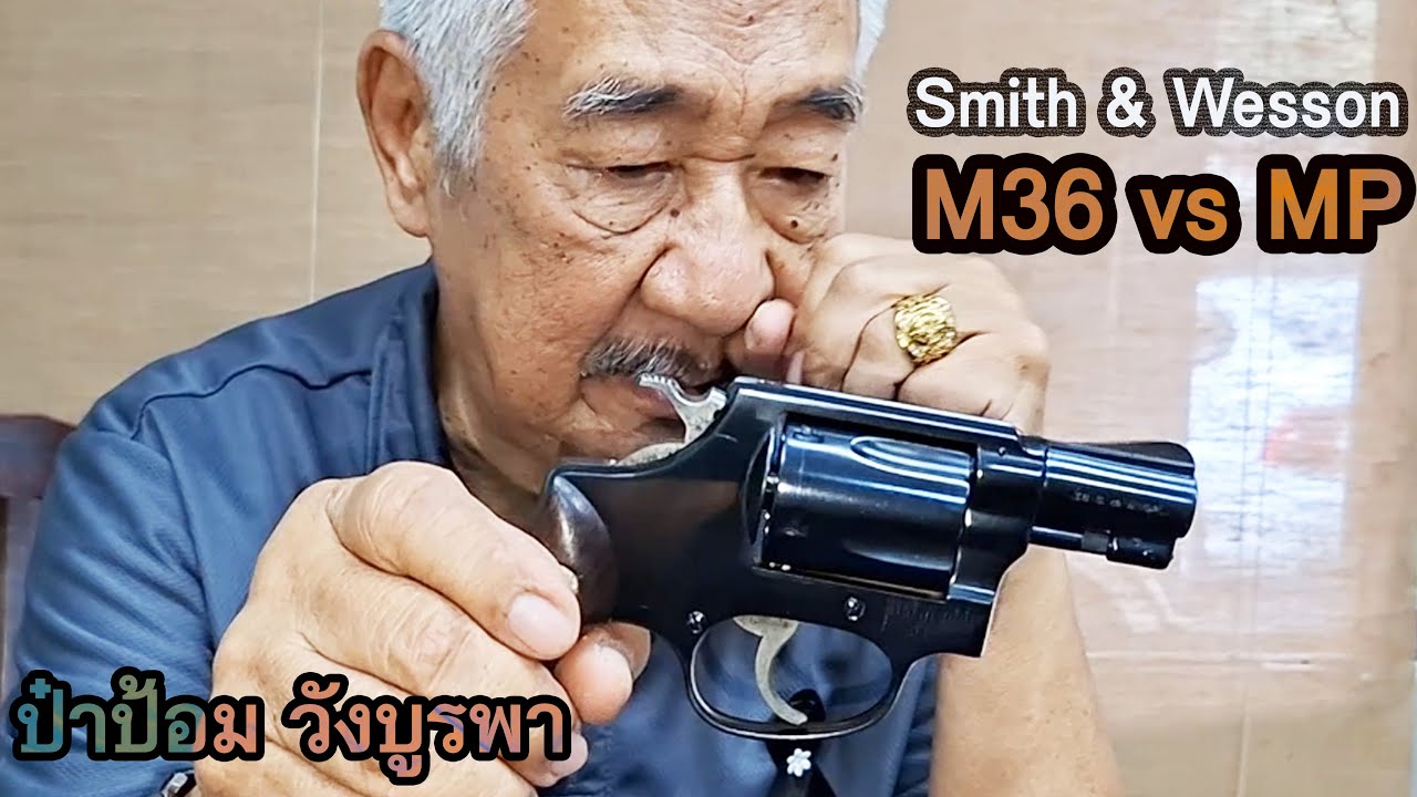 รีวิว Smith & Wesson M36 vs MP ป๋าป้อม วังบูรพา