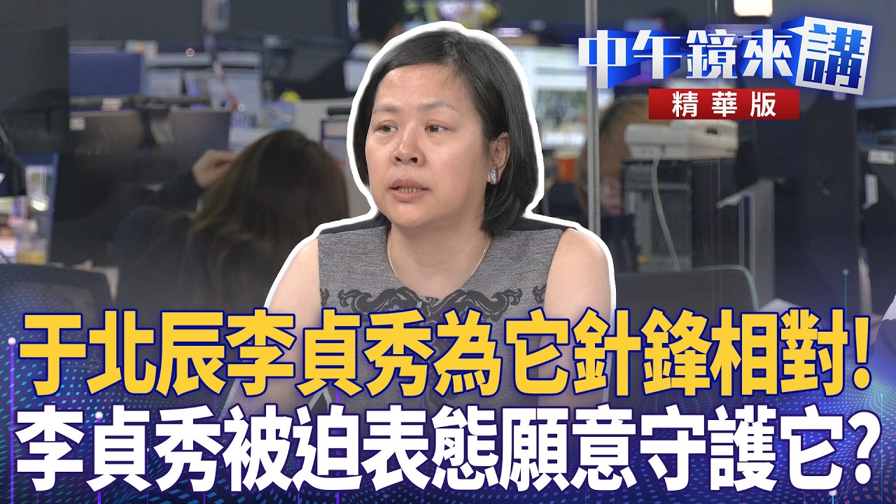 于北辰李貞秀為它針鋒相對！　李貞秀被迫表態願意守護它？｜李貞秀 范世平 張益贍 王瑞德 于北辰｜潘照文｜【#中午鏡來講】20260415