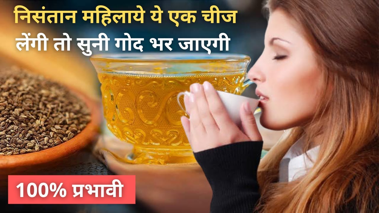 निसंतान महिलाये ये एक चीज लेंगी तो सुनी गोद भर जाएगी  | BEST ANTIOXIDANT TEA IN HINDI