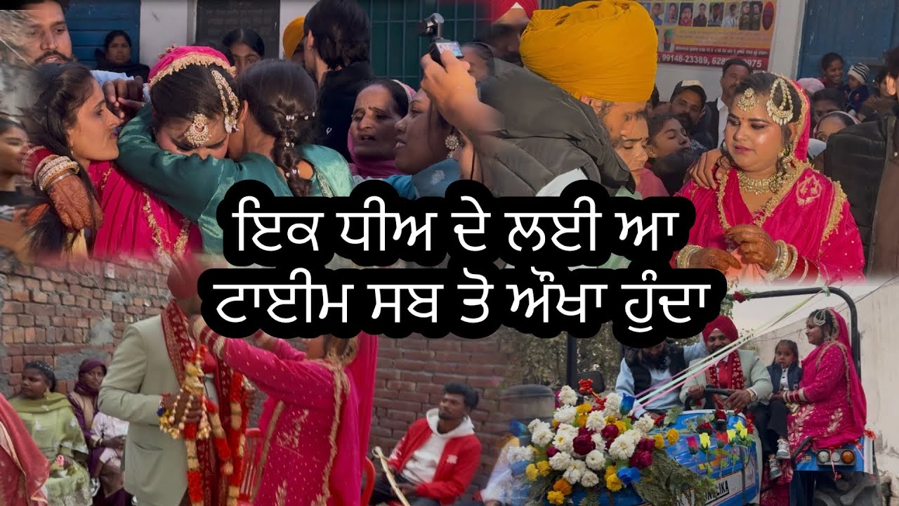 ਇਕ ਧੀਅ ਦੇ ਲਈ ਆ ਟਾਈਮ ਸਬ ਤੋ ਔਖਾ ਹੁੰਦਾ.