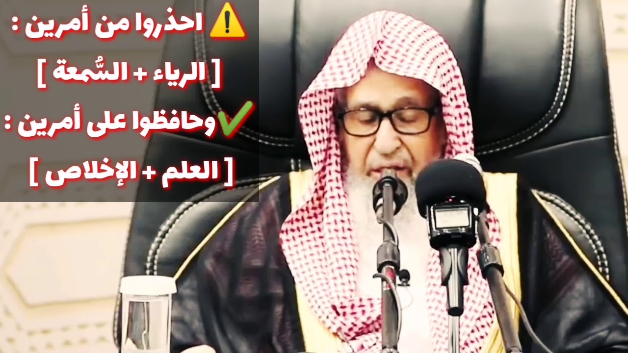 صالح الفوزان : ⚠️ احذروا من الرياء والسمعة وحافظوا على العلم والإخلاص