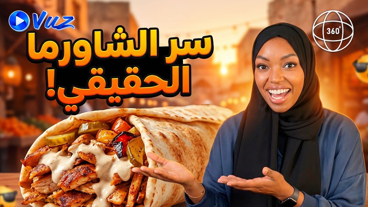 سر الشاورما مع مرام بيكو! @ana.beeko1