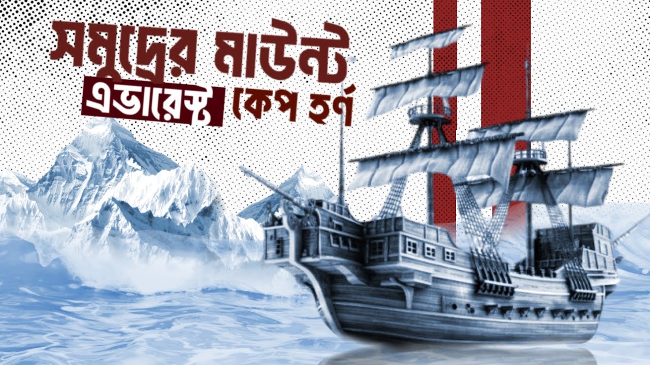 বিশ্বের সবচেয়ে বিপজ্জনক সমুদ্রপথ- কেপ হর্নের রহস্য | The Most Dangerous Route in the Ocean |