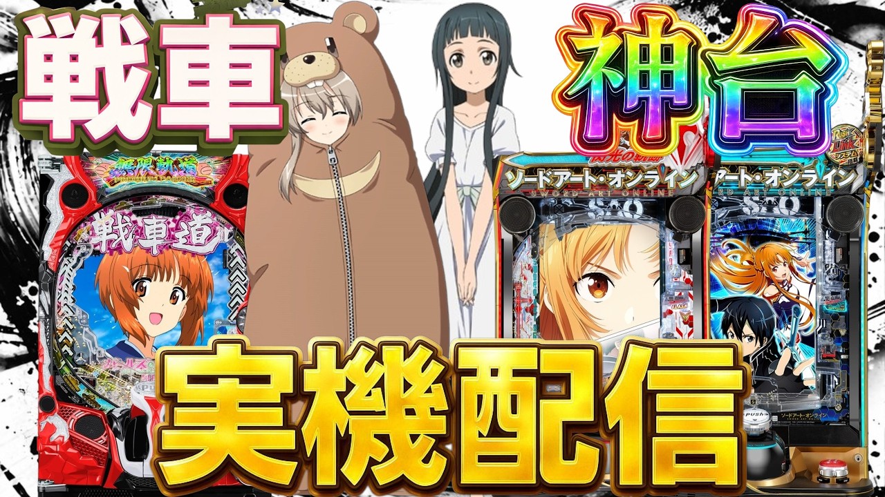 【実機配信】ガルパンと閃光の軌跡でコンプリートを目指して！！！4/10  ほぼ毎日配信