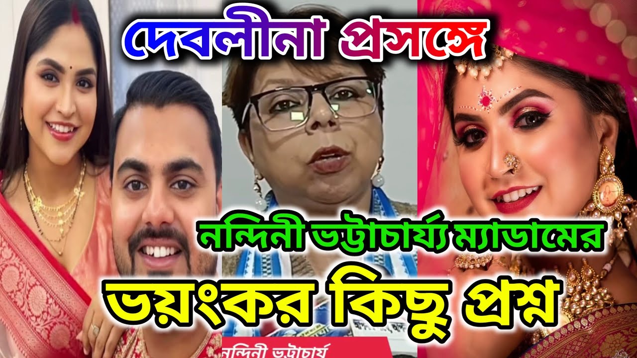 DEBOLINA NANDY ‼️দেবলীনা প্রসঙ্গে Nandini Bhattacharya ম্যাডামের ভয়ংকর কিছু প্রশ্ন @DebolinaNandy 