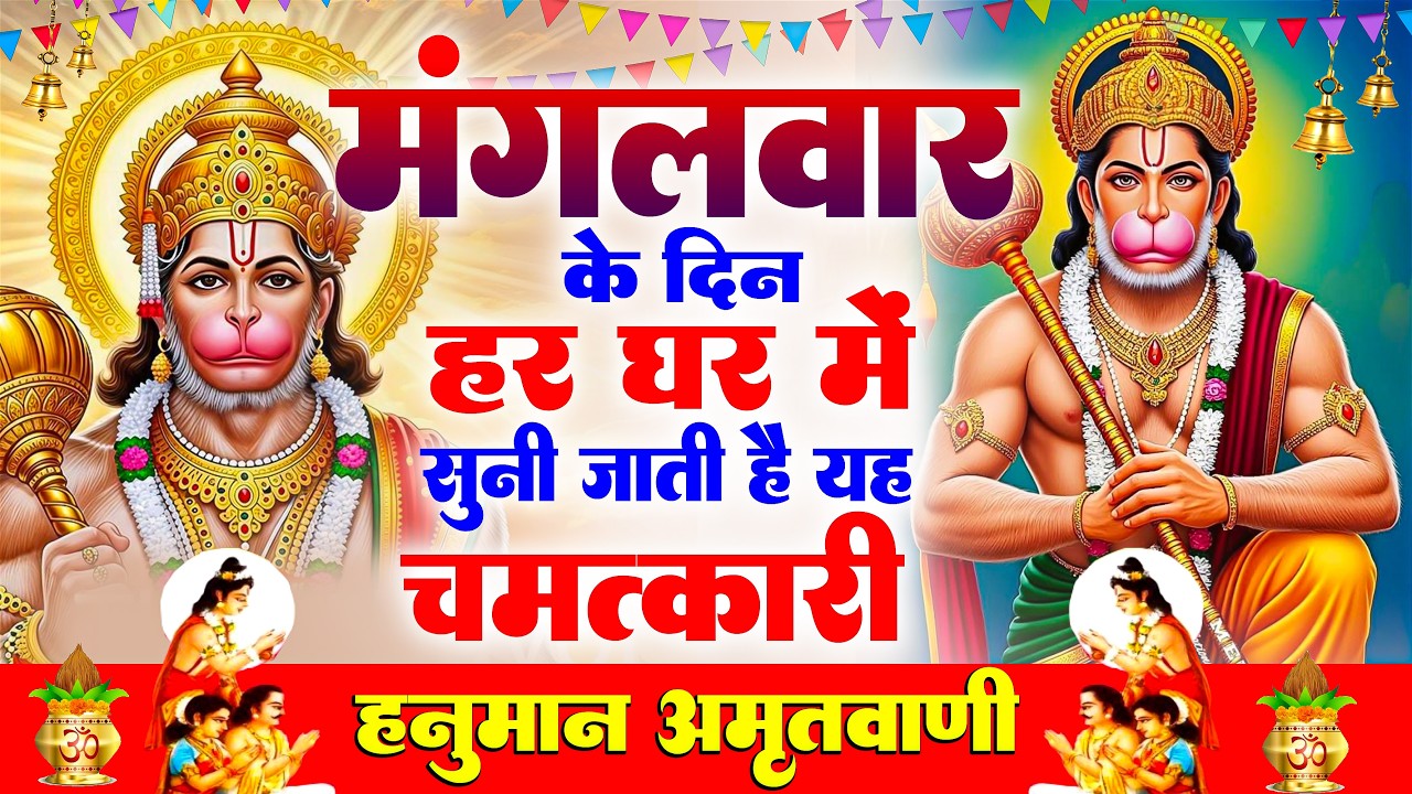 मंगलवार के दिन हर घर में सुनी जाती हैं यह चमत्कारी हनुमान अमृतवाणी | Hanuman Amritwani Bhajan
